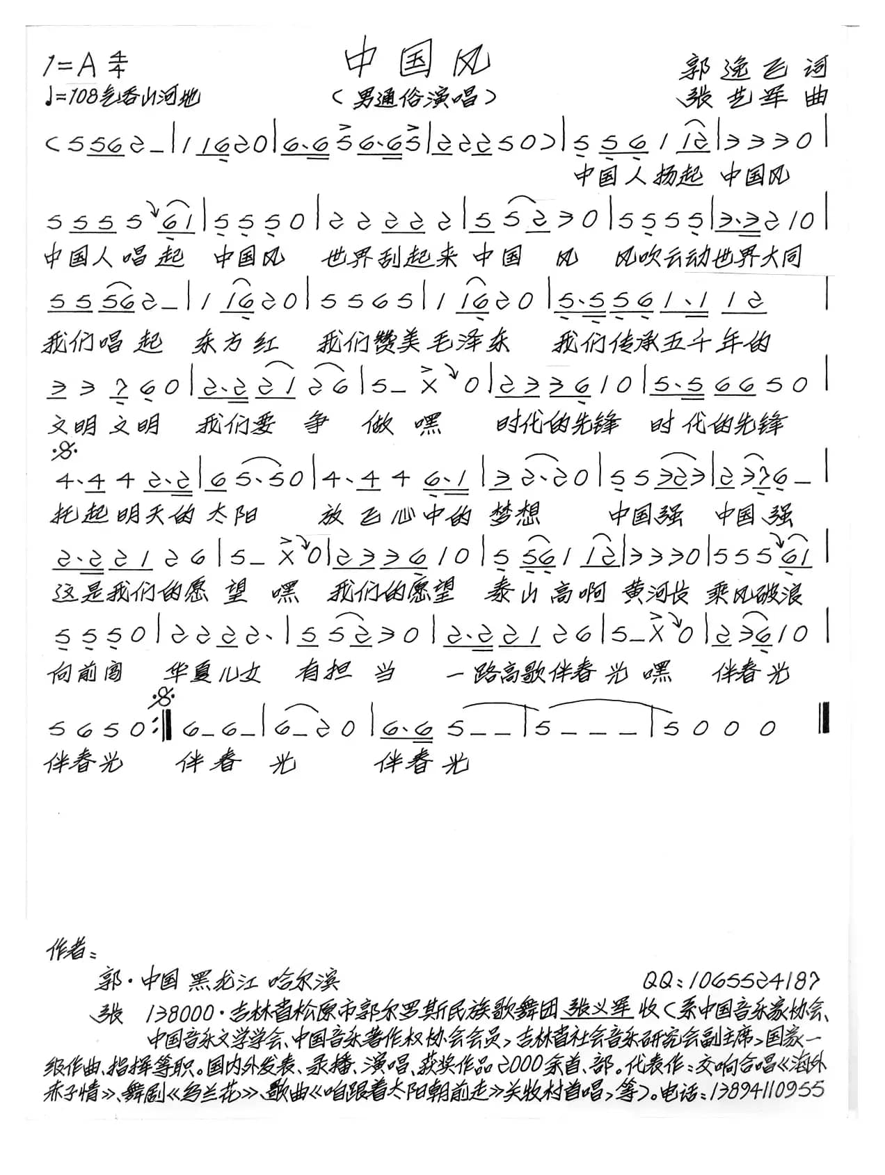 中国风（郭逸飞词 张艺军曲）