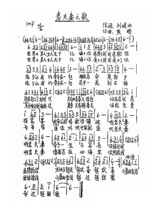 老夫妻之歌（刘岐山词 熊顺曲）