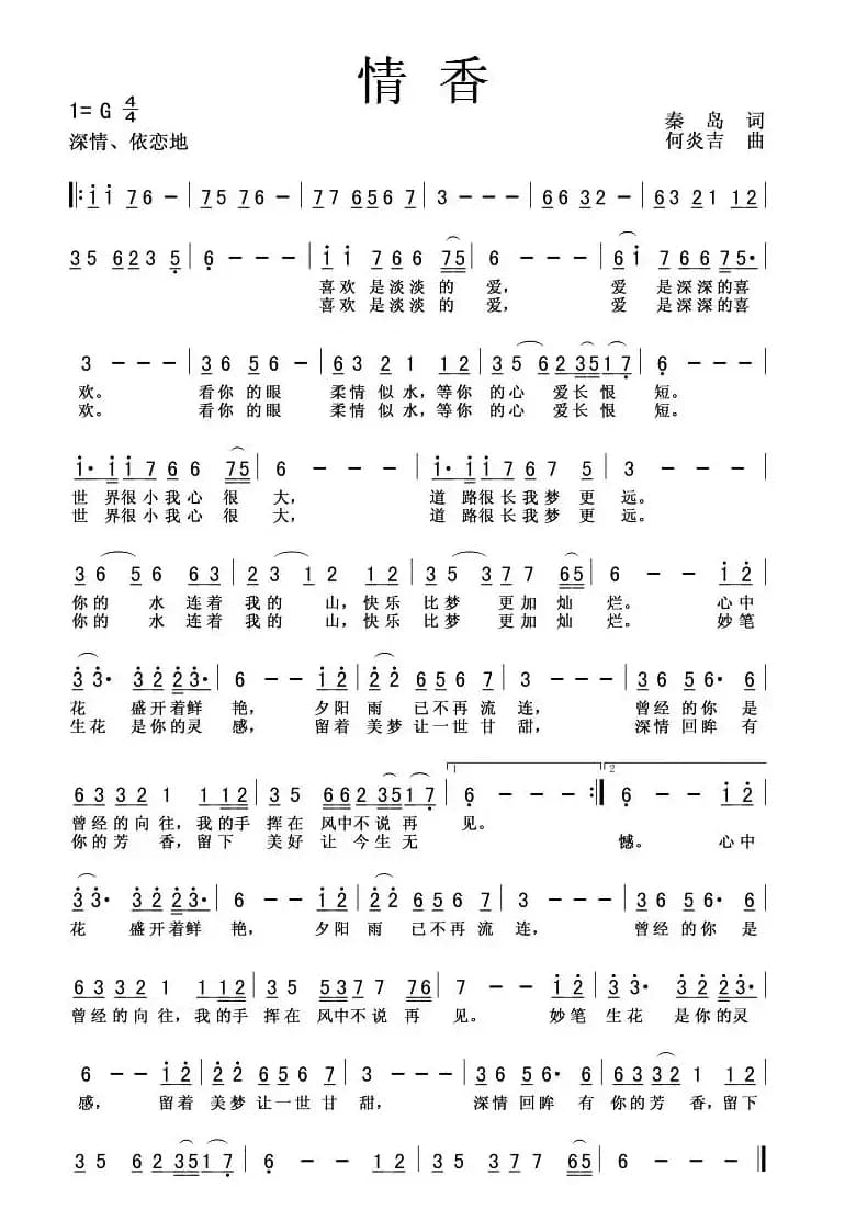 情香（秦岛词 何炎吉曲）