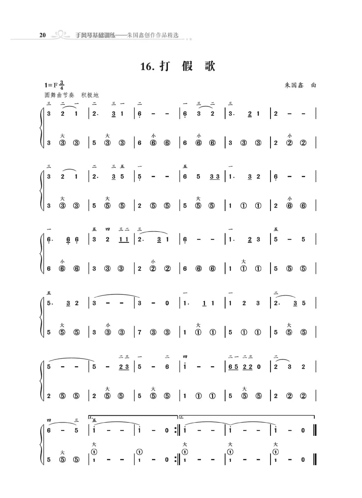 手风琴基础训练（朱国鑫编著）