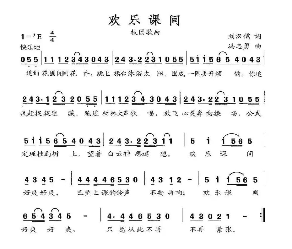 欢乐课间（刘汉儒词 冯志勇曲）