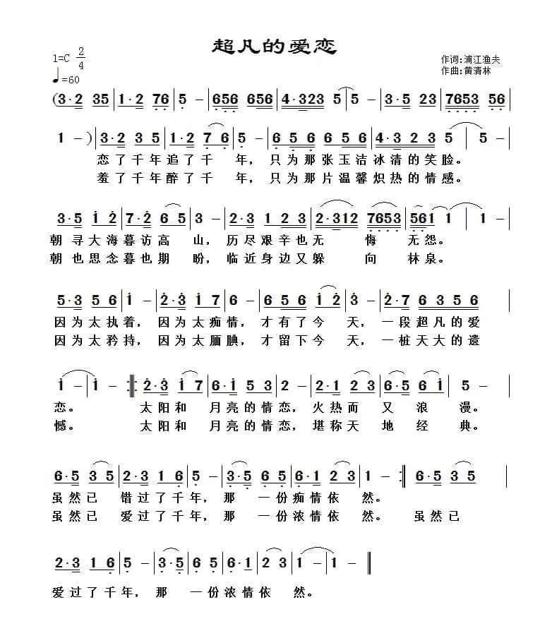 超凡的爱恋（浦江渔夫词 黄清林曲）