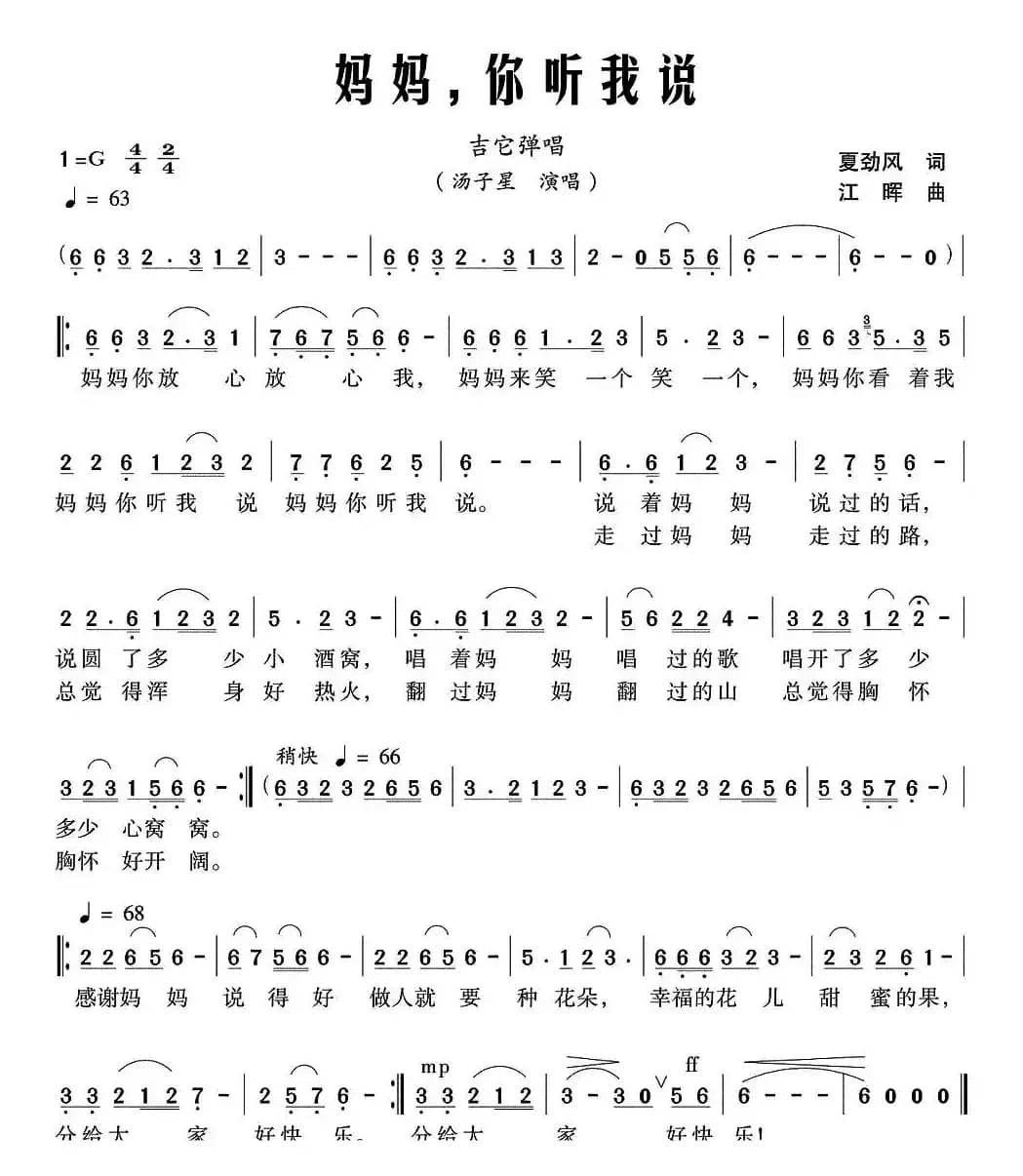 妈妈，你听我说（夏劲风词 江晖曲）