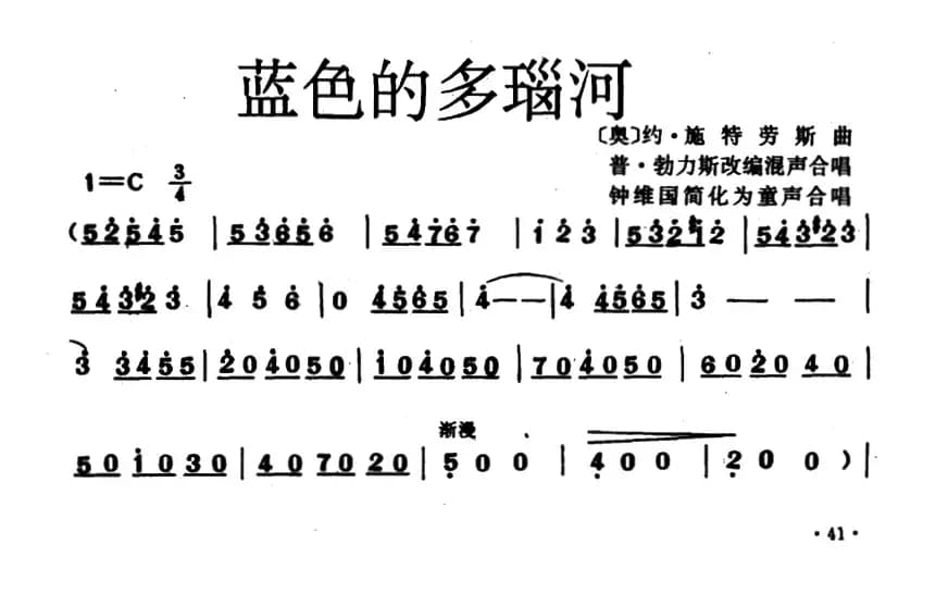 [奥] 蓝色的多瑙河（童声合唱、钟维国简化版）