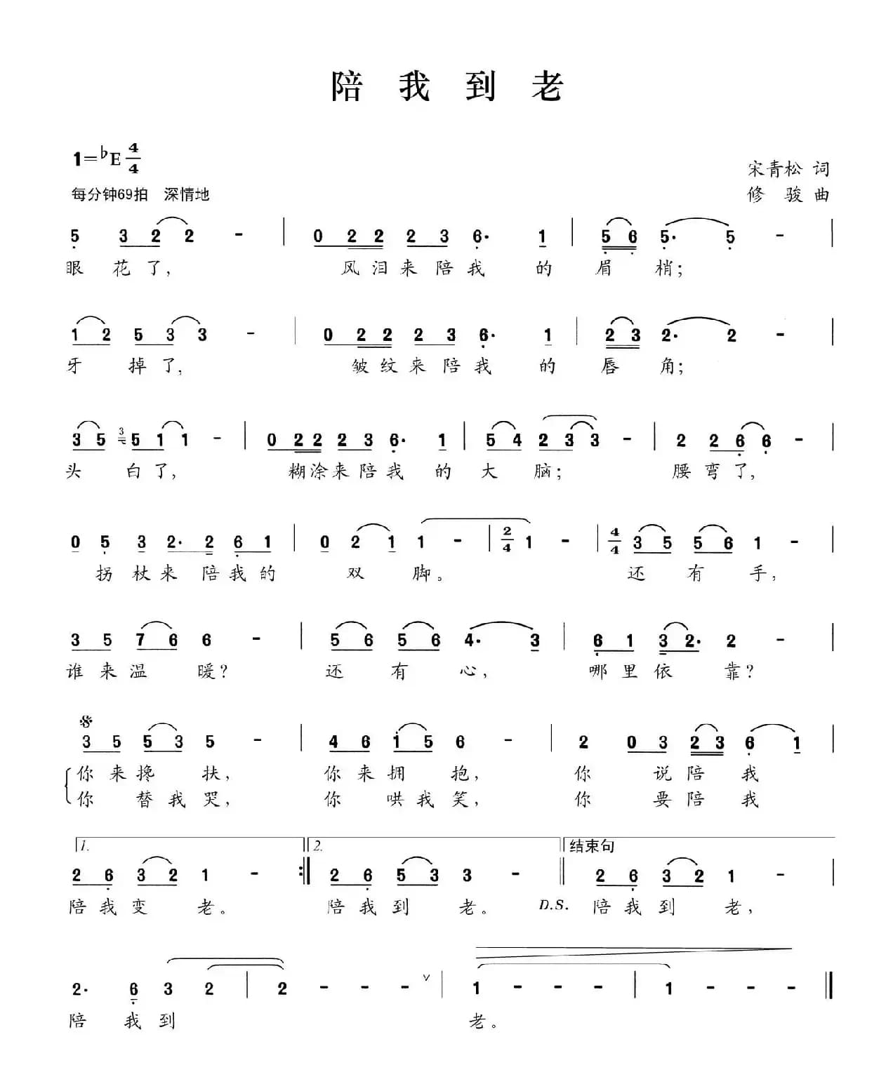 陪我到老（宋青松词 修骏曲）