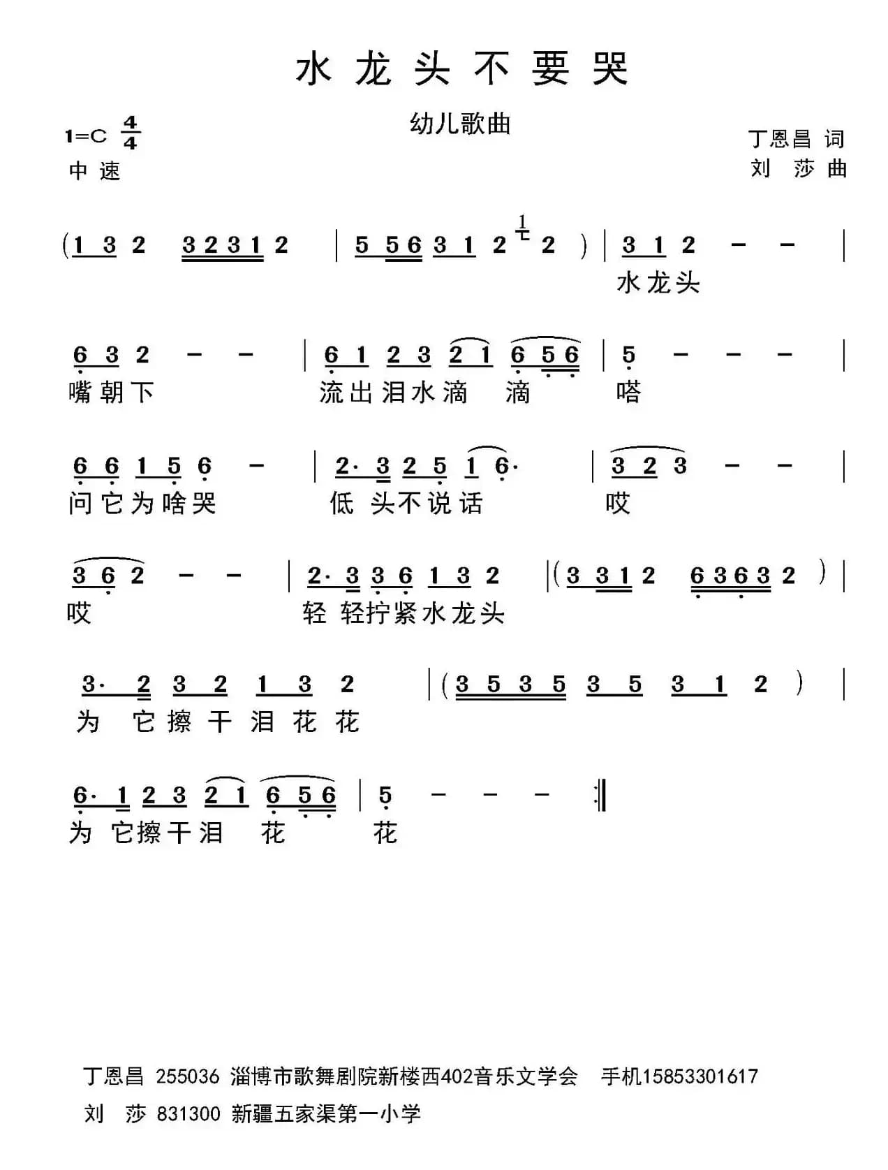 水龙头不要哭（丁恩昌词 刘莎曲）