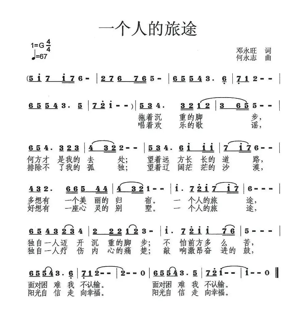 一个人的旅途（邓永旺词 何永志曲）
