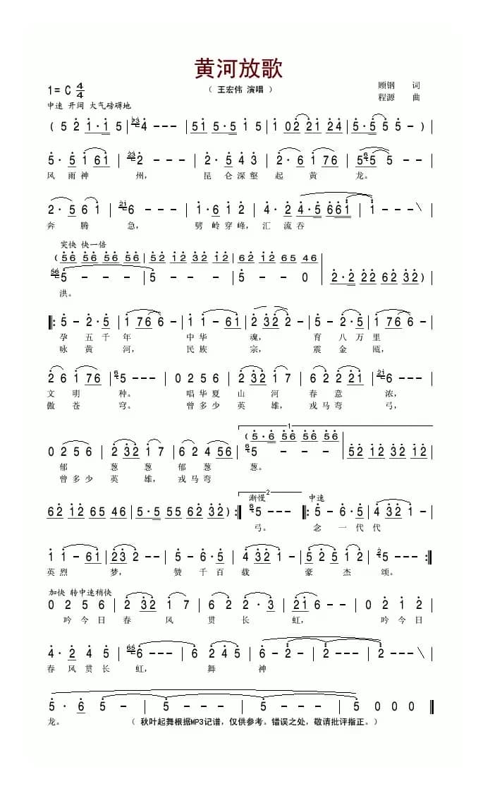 黄河放歌(顾钢词 程源曲)