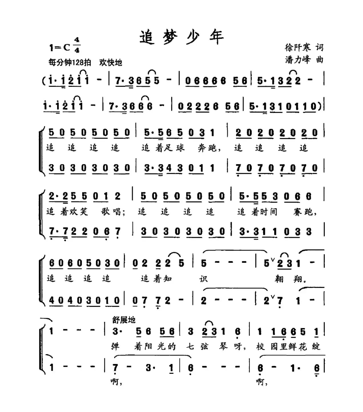 追梦少年（徐阡寒词 潘力峰曲）