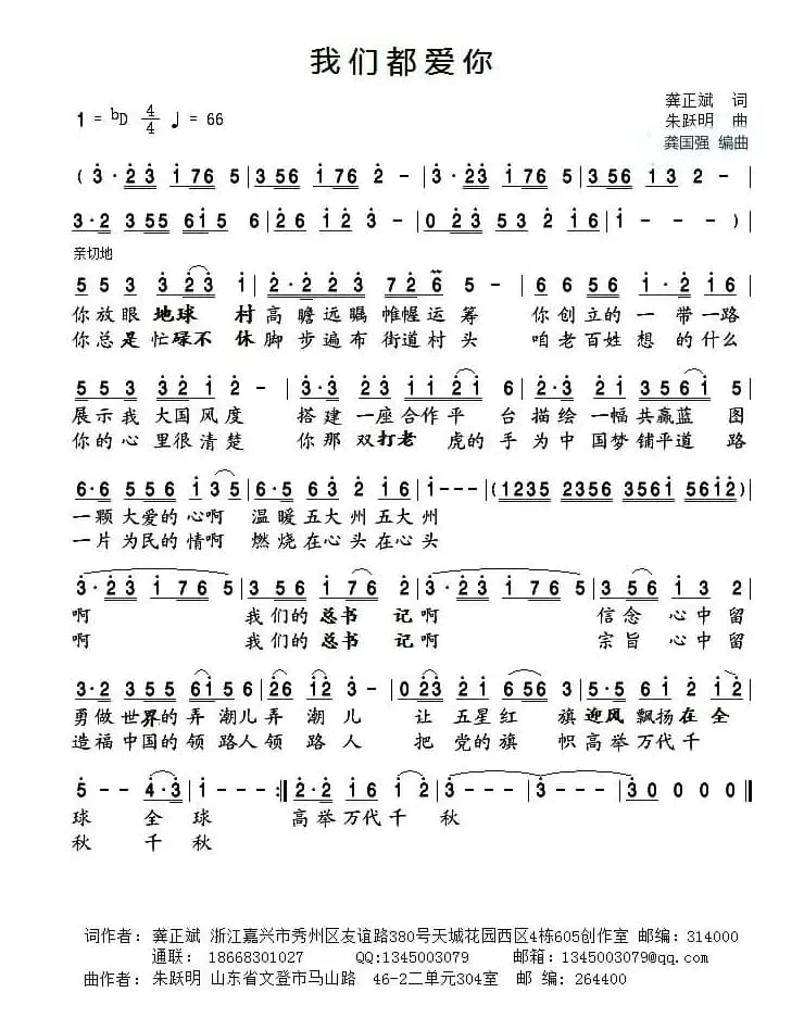 我们都爱你（龚正斌词 朱跃明曲）