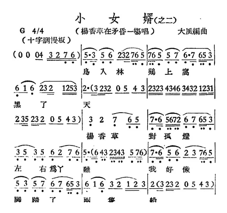 [越剧曲调]小女婿（之二、杨香草在矛昏一场唱）
