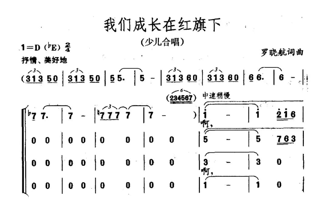 我们成长在红旗下（罗晓航词 罗晓航曲）