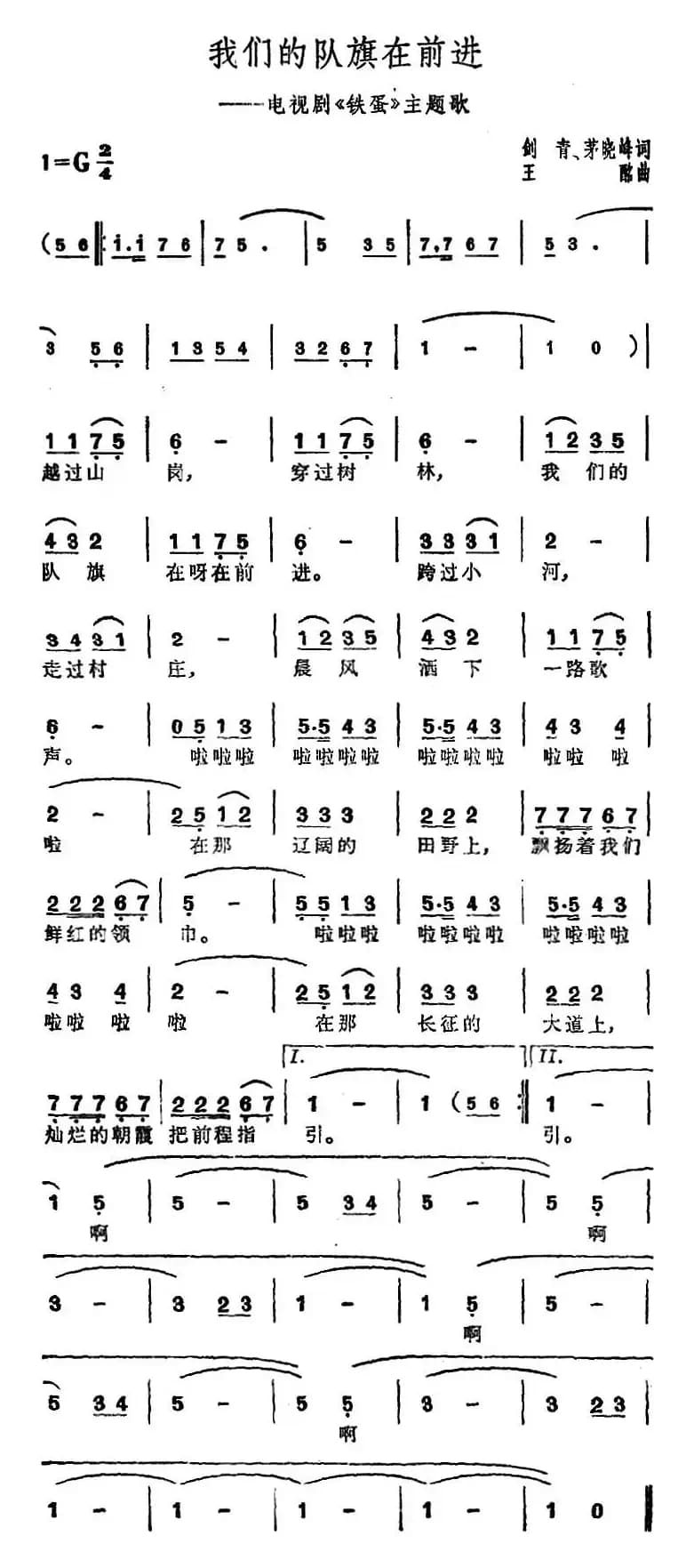 我们的队旗在前进（电视剧《铁蛋》主题歌）