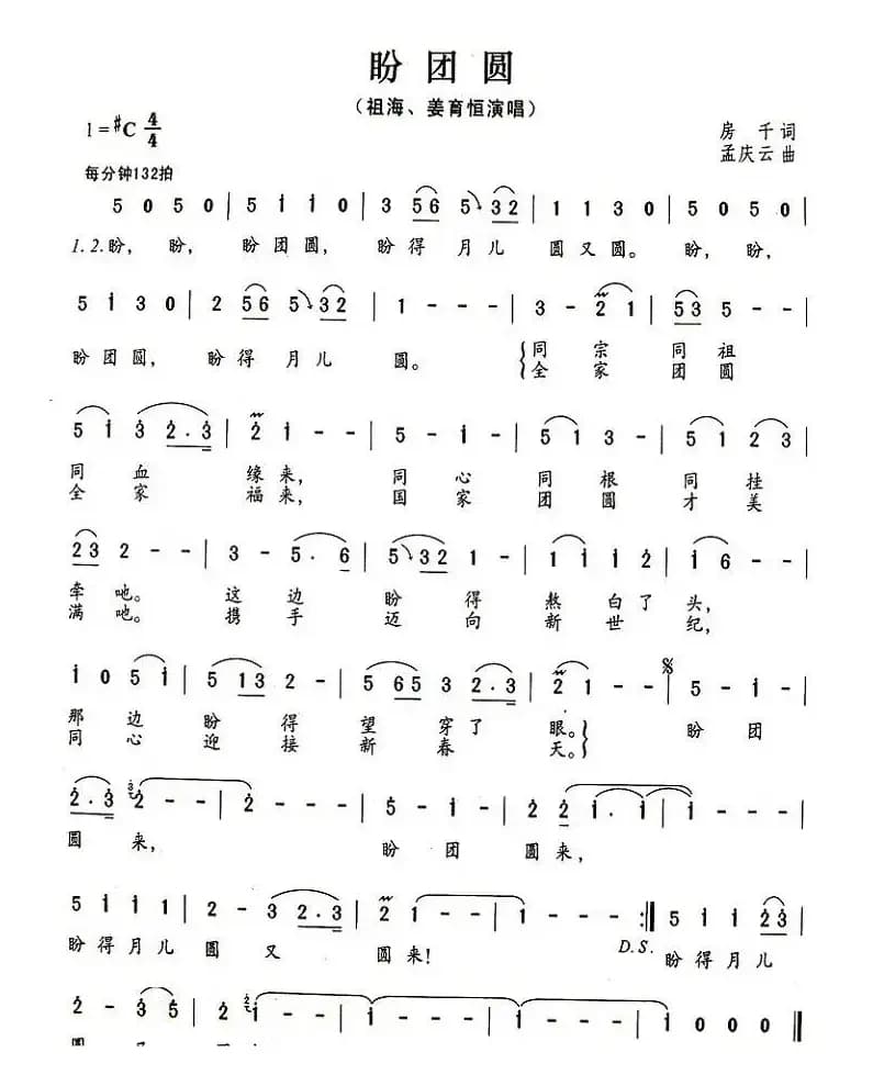 盼团圆（房千词 孟庆云曲）