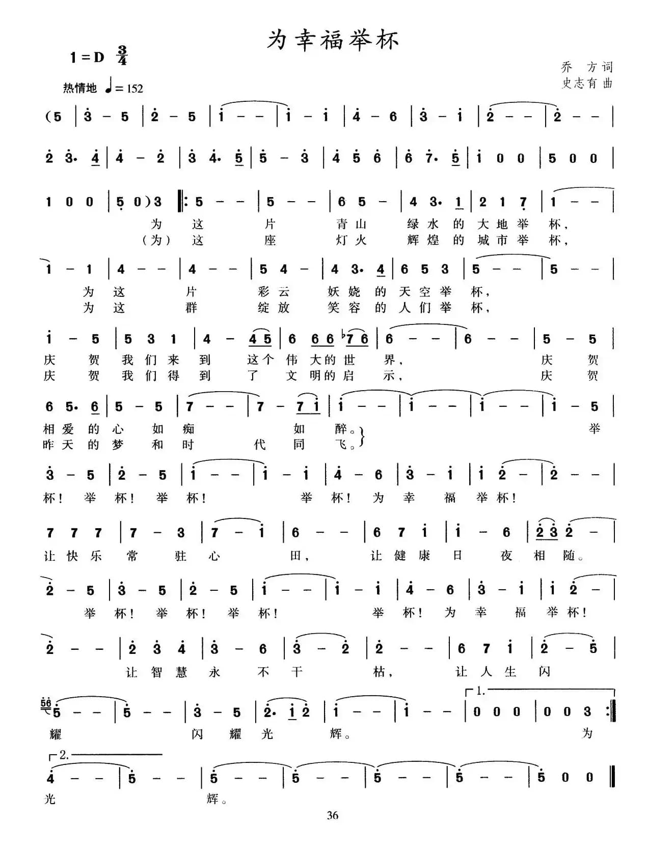 为幸福举杯（乔方词 史有志曲）