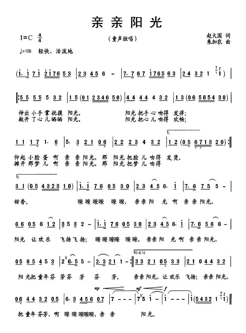 亲亲阳光（赵大国词 朱加农曲）