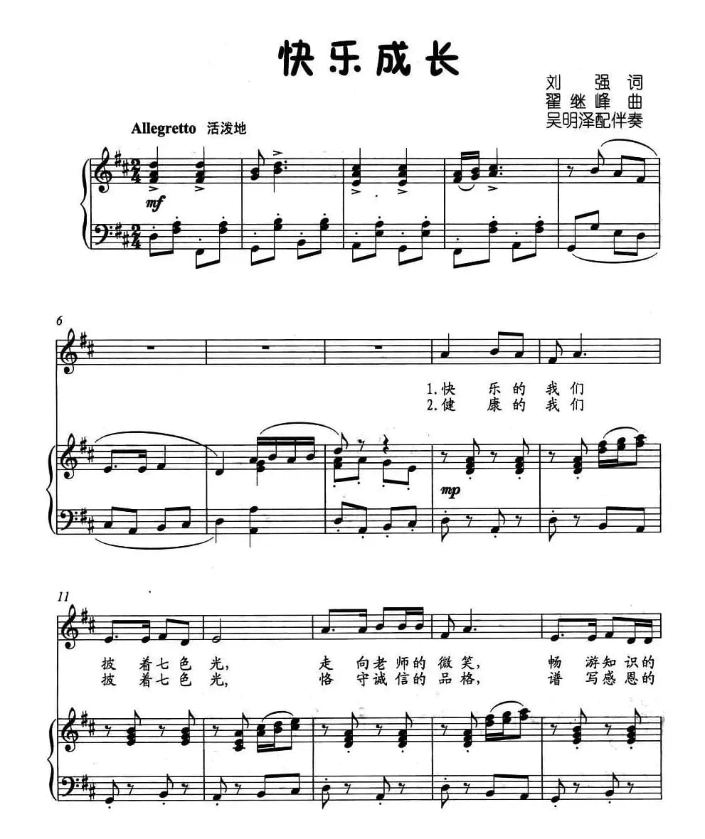 快乐成长（刘强词 翟继峰曲、正谱）