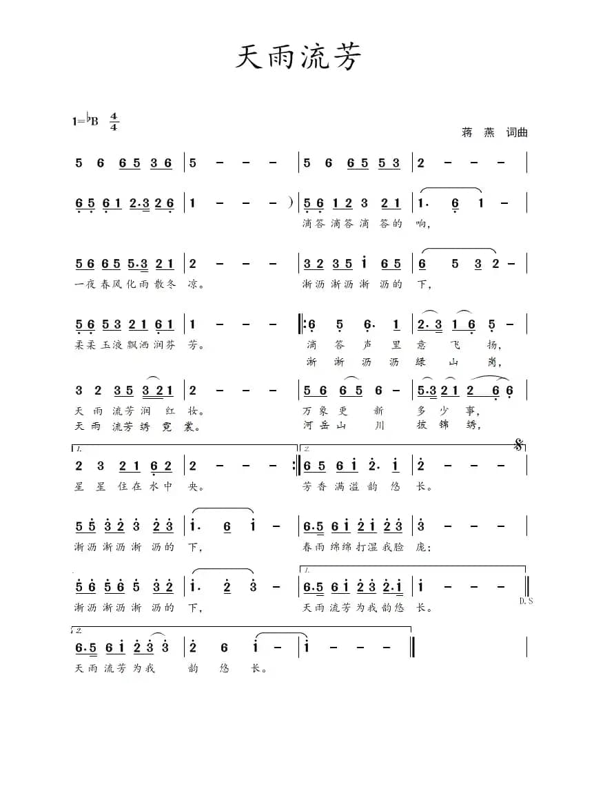 天雨流芳（蒋燕  词曲）