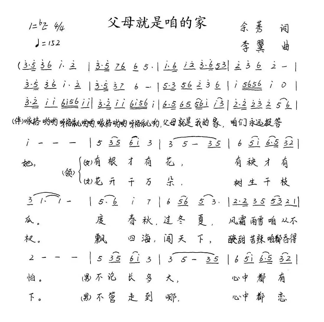 父母就是咱的家（余莠词 李翼曲）