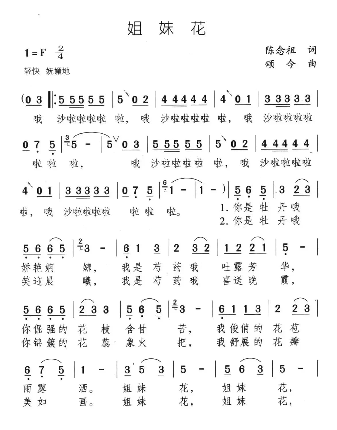 姐妹花（陈念祖词 颂今曲）