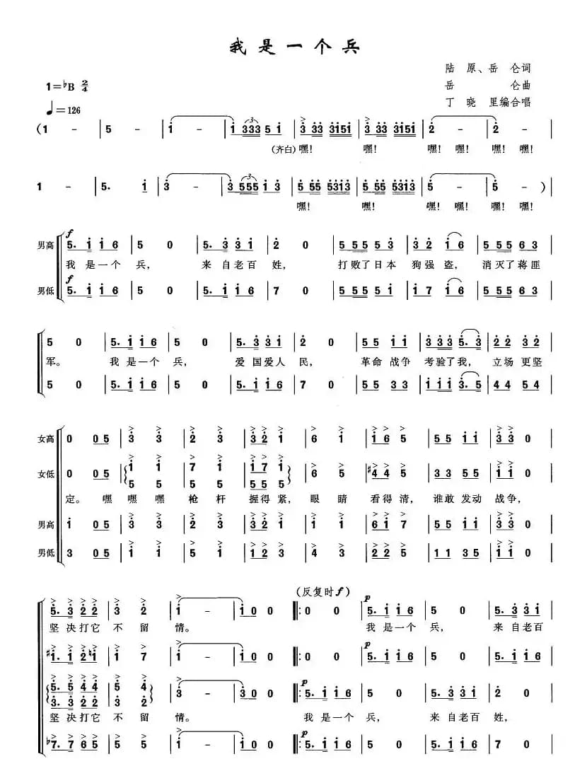 我是一个兵（四声部合唱）
