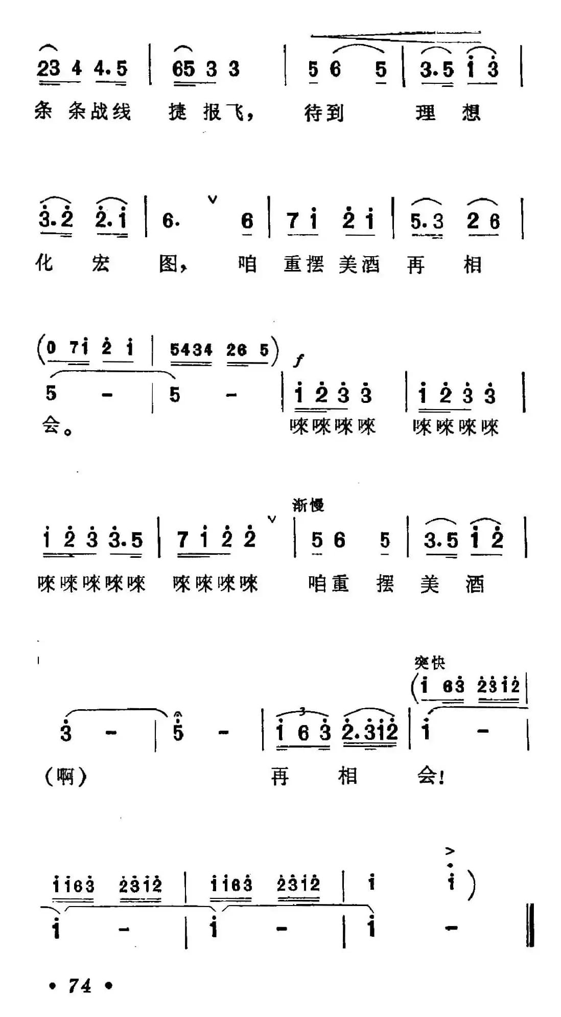 祝酒歌（韩伟词 施光南曲）