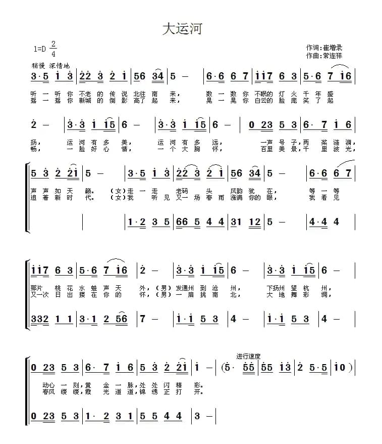 大运河（崔增录词 常连祥曲）