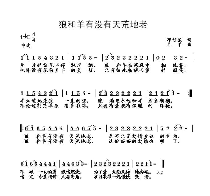 狼和羊有没有天荒地老
