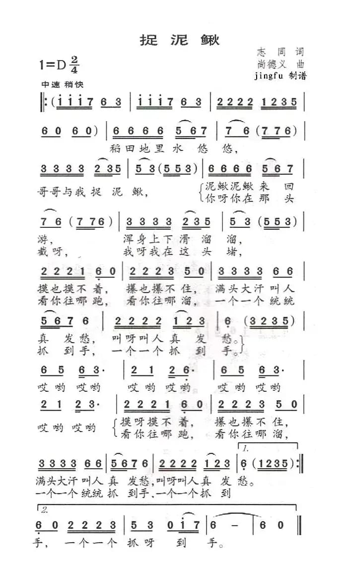 捉泥鳅（志同词 尚德义曲）