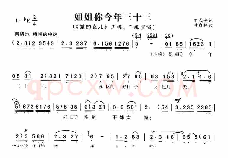姐姐你今年三十三（《党的女儿》玉梅、二姐唱段）