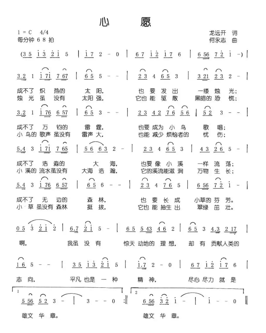 心愿（龙远开词 何永志曲）