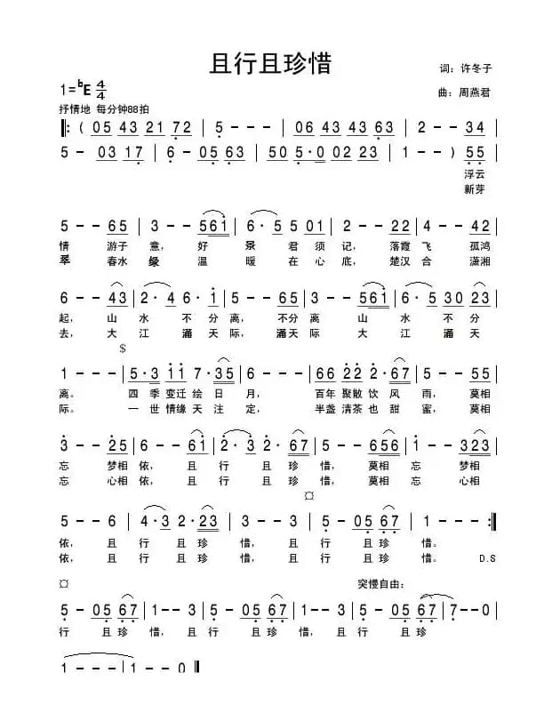 且行且珍惜(许冬子词 周燕君曲)