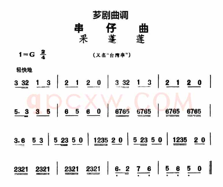 [芗剧曲调]串仔曲：采蓬莲