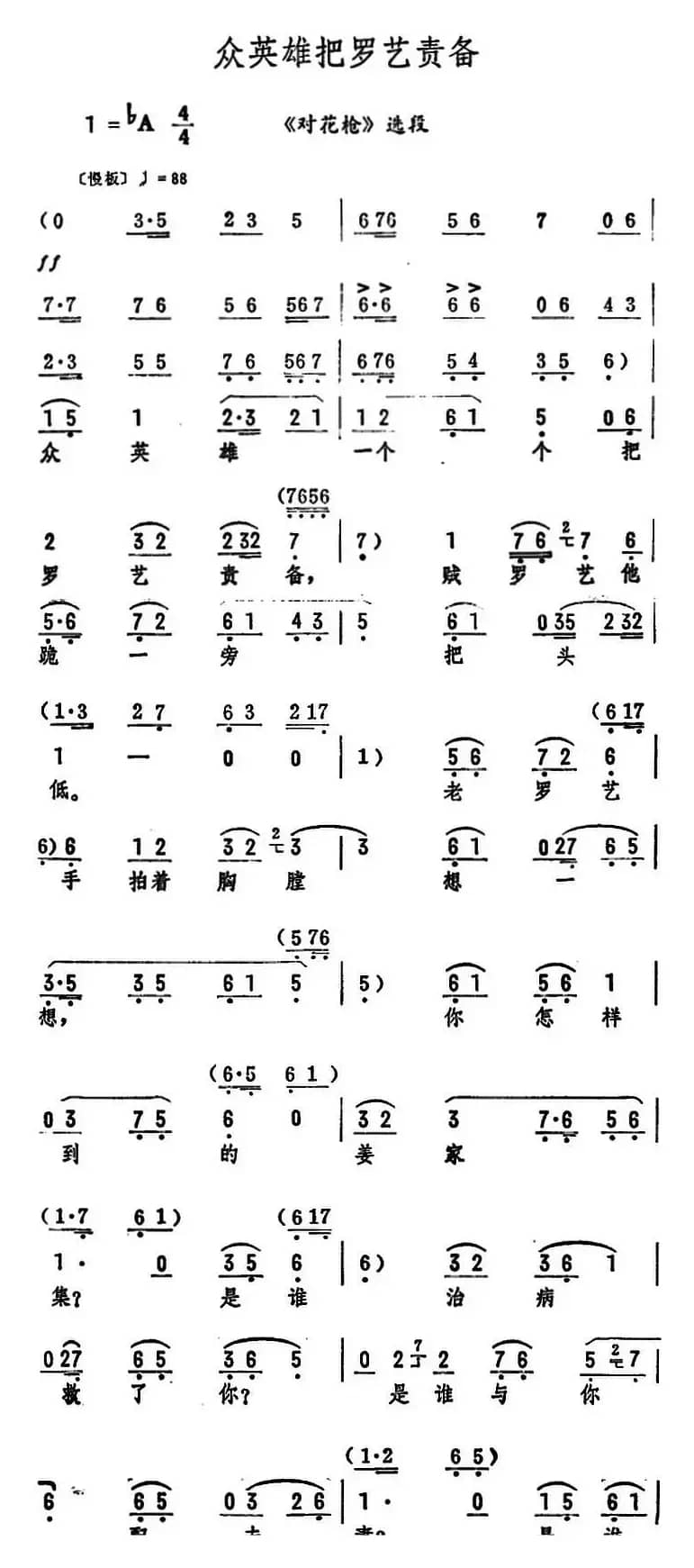 众英雄把罗艺责备（《对花枪》选段）