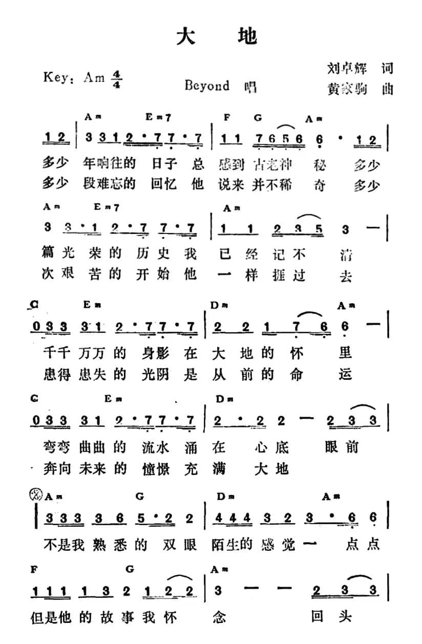 大地(刘卓辉词 黄家驹曲)