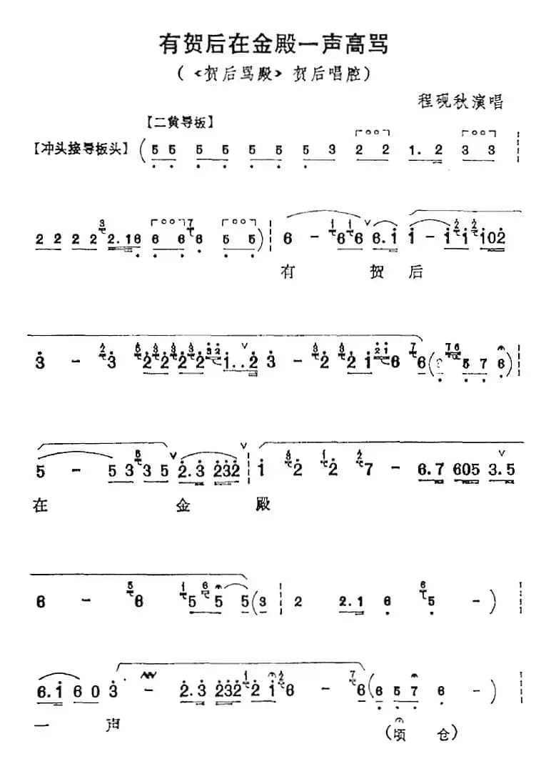 有贺后在金殿一声高骂（《贺后骂殿》贺后唱腔、程砚秋演唱版）