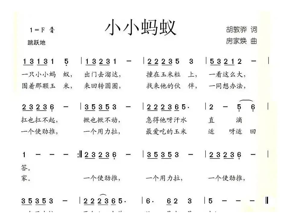 小小蚂蚁（胡敦骅词 房家焕曲）