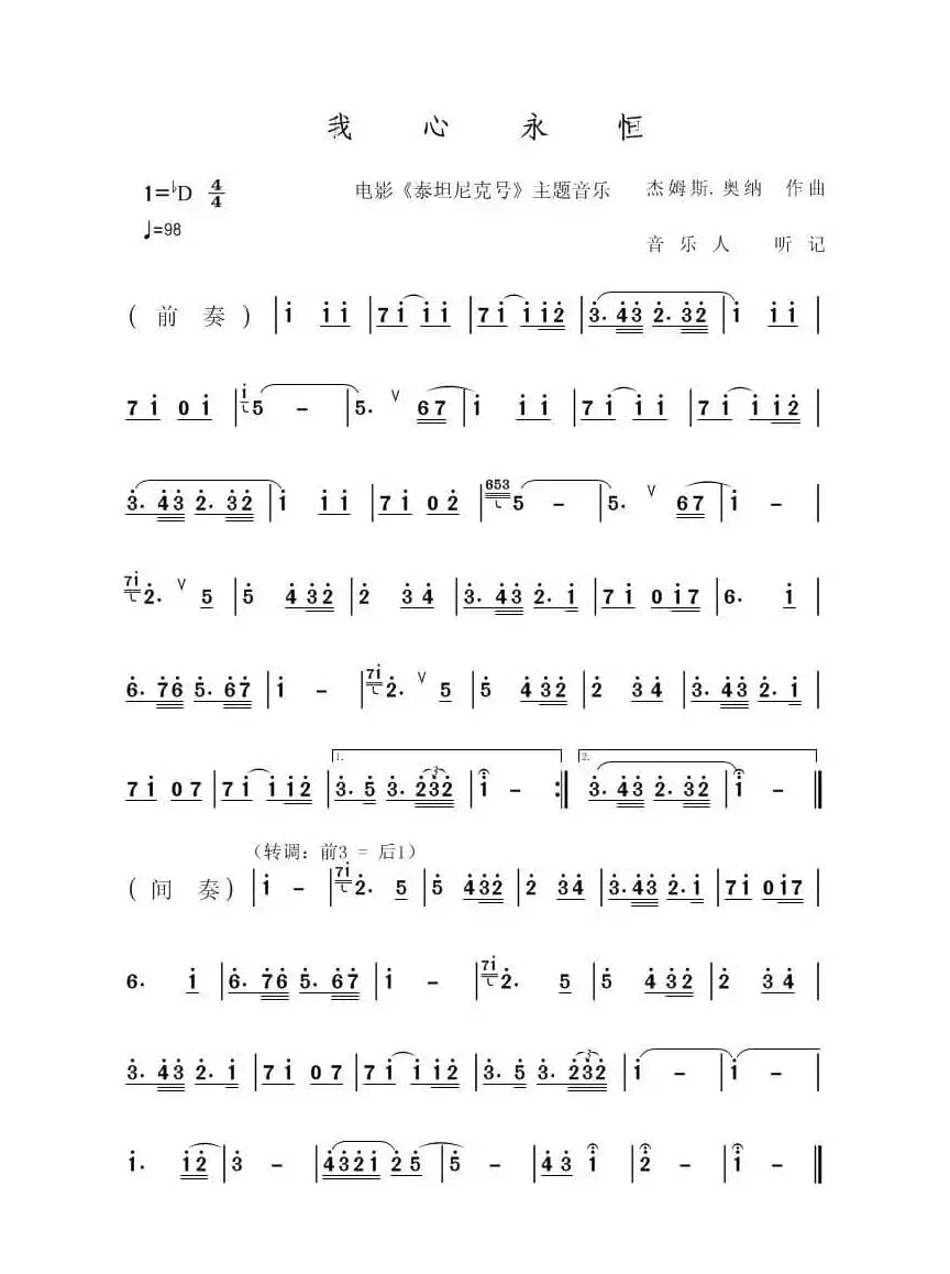 我心永恒（电影《泰坦尼克号》音乐旋律）