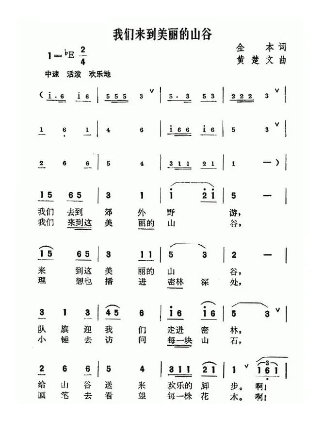 我们来到美丽的山谷（金本词 黄楚文曲）