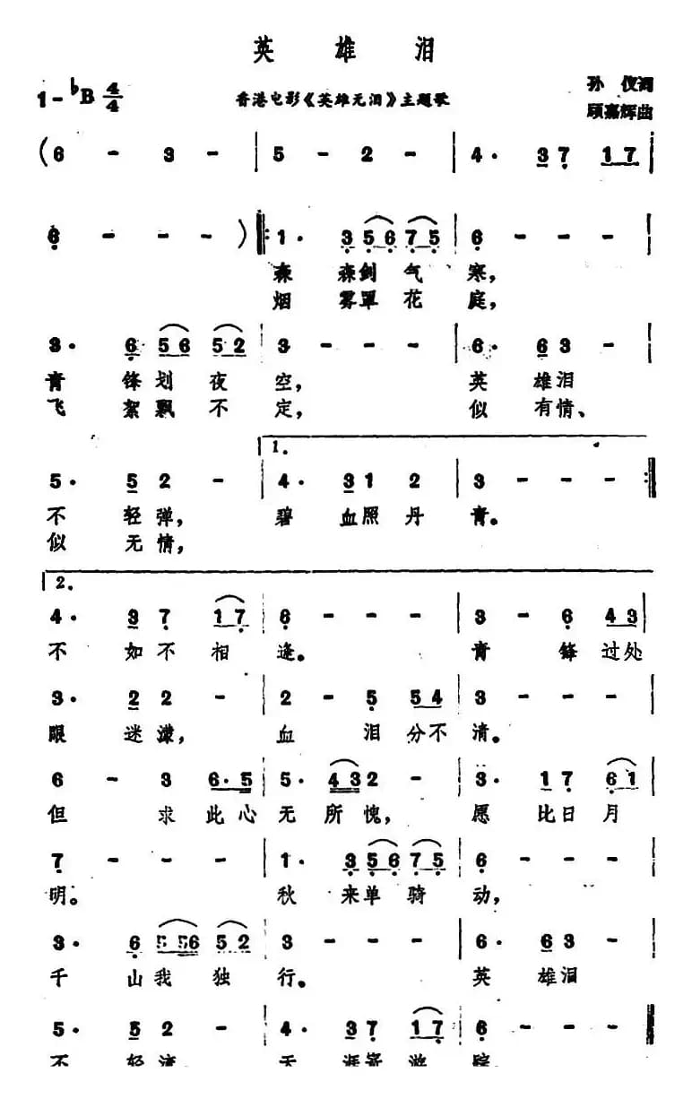 英雄泪（香港电影《英雄无泪》主题歌）