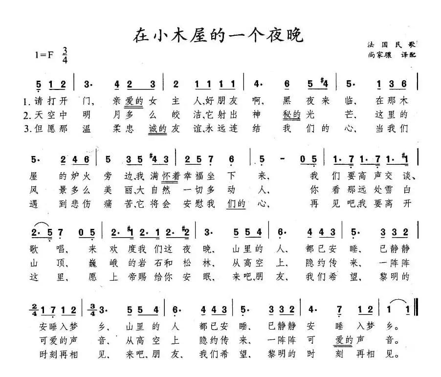 在小木屋的一个夜晚（法）