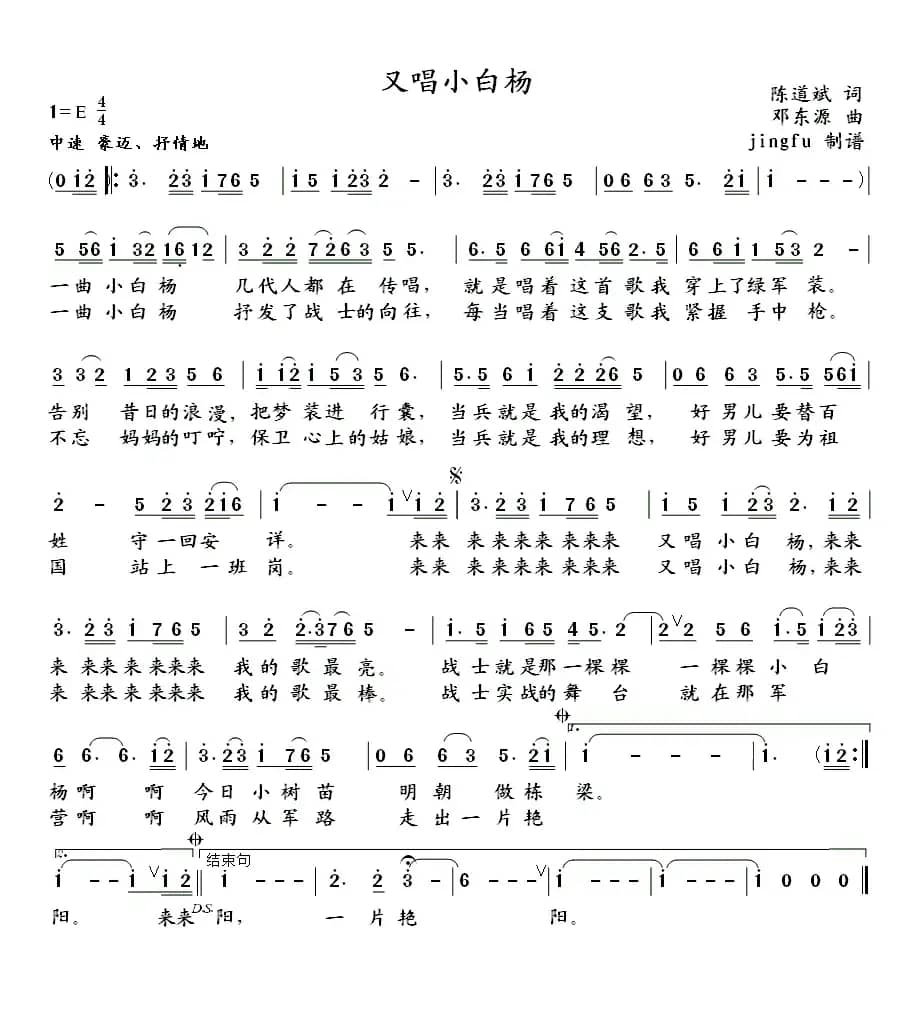 又唱小白杨(陈道斌词 邓东源曲)