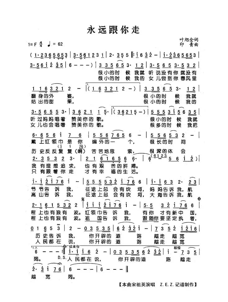 永远跟你走（叶旭全词 印青曲）