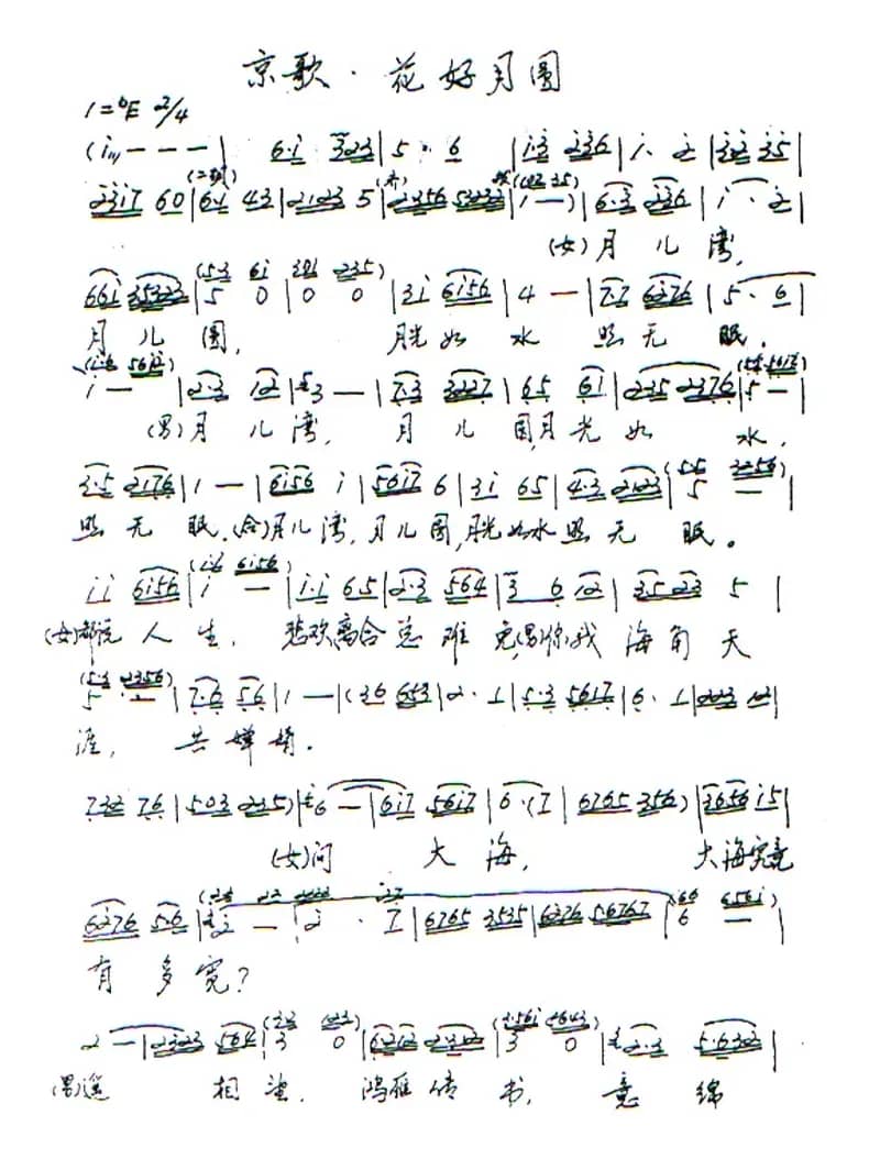 花好月圆（舒展词 张延培曲、京歌）