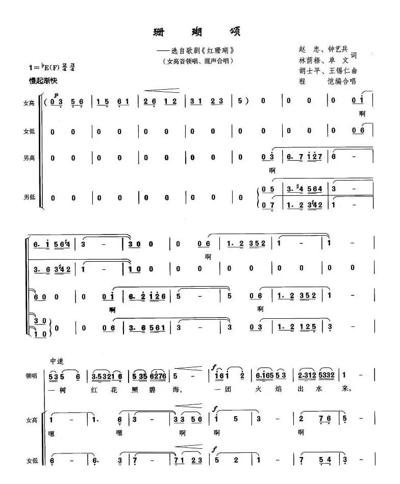 珊瑚颂（歌剧《红珊瑚》选曲、程凯编合唱版）