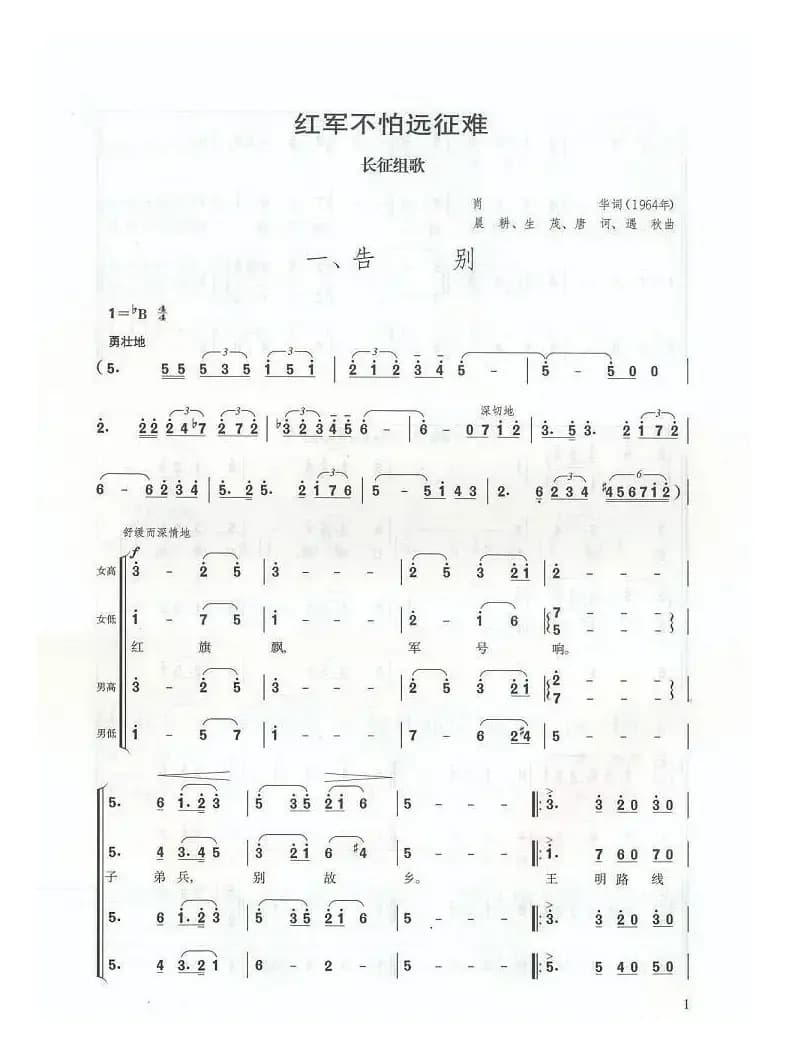 告别（长征组歌《红军不怕远征难》之一）