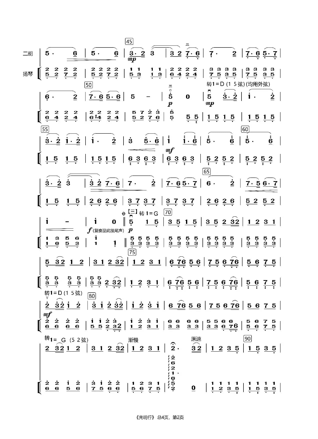 光明行（二胡齐奏）