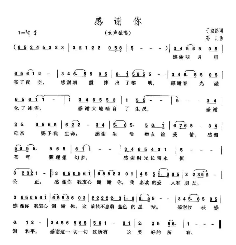 感谢你(于淑然词 孙川曲)