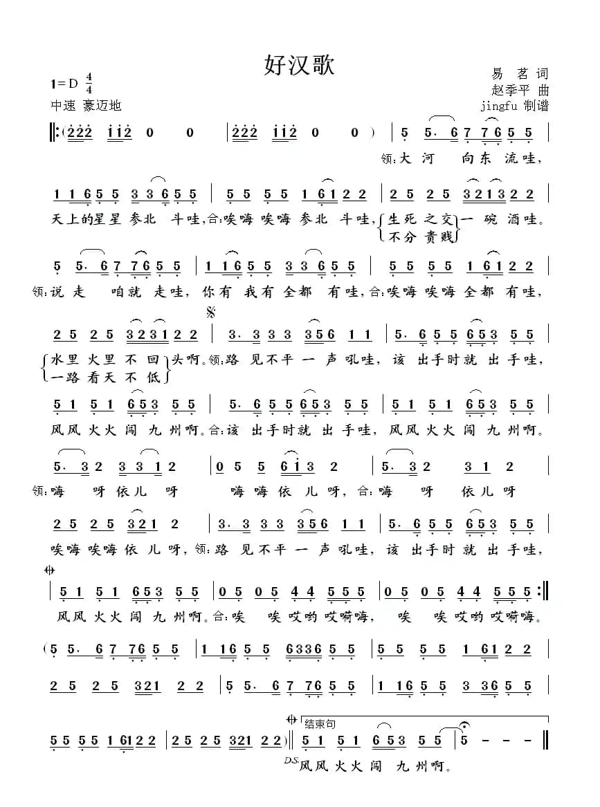 好汉歌（电视剧《水浒传》片尾曲）