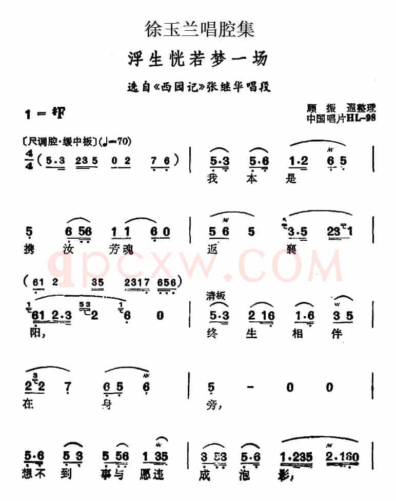 徐玉兰唱腔集：浮生恍若梦一场 （选自《西园记》张继华唱段）